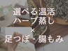 【選べる温活】よもぎ蒸しorローズor月桂樹orハーブ蒸し＋足つぼ腸もみ