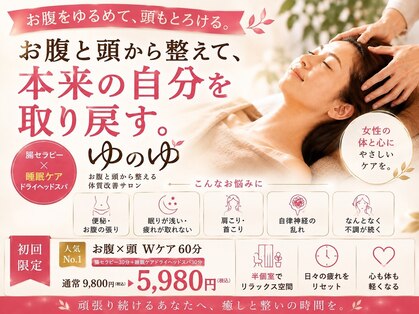 ドライヘッドスパ＆腸セラピー｜体質ケアサロンゆのゆの写真