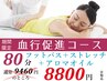 \期間限定☆お得なクーポン/《血行促進コース》【80分】通常9460円⇒8800円