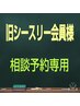 旧シースリー（脱毛サロン）会員様専用、相談予約