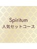 ↓王道セットコース★【Spiritum人気セットコースクーポン】はこちら↓0円