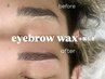 【骨格診断付/メンズ眉毛にも☆】 似合わせ眉スタイリング (眉WAX＋間引き)