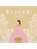 《7・8月限定》よもぎ蒸し40分　3300円