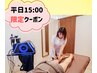 ■平日15：00■限定クーポン：ダイエットカウンセリング＋施術体験1980円