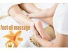 【深夜限定】- 歩き疲れた方に - 全身もみほぐし+足つぼ・フットオイル 60分