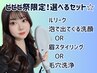 【ビビビ祭限定】第一印象を変える清潔感フルセット！¥29,500円→¥20,000円