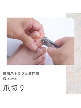 オツメ 静岡(O-tume)/爪切り