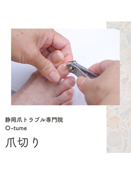 オツメ 静岡(O-tume)/爪切り
