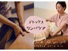 【毎日の疲労回復】むくみ・だるさ解消リンパケア（60分）