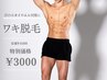 ＼特別価格／見た目の印象激変！清潔感爆上がり◎両ワキ脱毛¥4400→¥3000