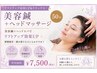 【リフトアップ特化】小顔美容鍼＋ドライヘッドスパ50分｜眼精疲労◎ ¥6,000!