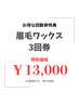 【回数券】眉毛WAX　 3回券