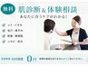 【まずは相談だけでもOK】無料肌相談＆体験コースご提案★0円