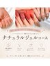 Yana限定★ナチュラルジェルコース★ 90分 新規¥4800 再来¥5400