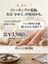 オレンジ接骨院/ガサガサしたかかとの角質ケア