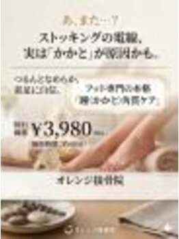 オレンジ接骨院/ガサガサしたかかとの角質ケア