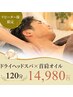 【男性人気No.1★徹底ケア】ヘッドスパ＋首肩オイルマッサージ 120分