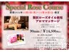 【12月限定:精油の女王ローズ使用】贅沢アロマオイルマッサージ90分