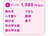 Sパーツ脱毛 3つ組み合わせ