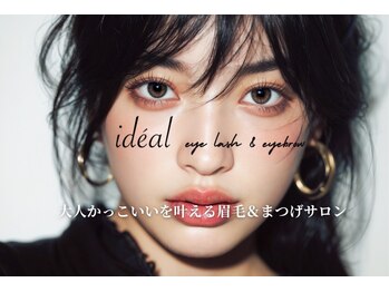 イデアル(ideal)の写真/30代からの洗練まつげ＆眉毛サロン。媚びない色気・自分らしい強さ　第一印象を底上げする圧倒的デザイン力
