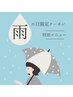 【雨の日限定クーポン！】顔＋ドライスパ10分  ¥8900→¥7850