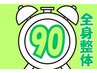 全身整体コース90分　【月に1度のメンテナンスに最適】 ￥9,900 > ￥8,250