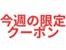 【28～3日】つるんと肌コース　¥10120→¥8300