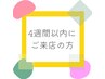 ♪4週間以内にドライヘッドスパ60分でご来店のお客様♪
