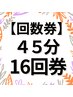 【回数券】リラックス４５分　16回券