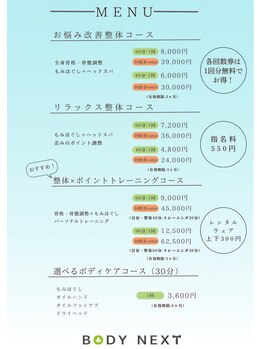 ボディネクスト 恵比寿整体院(BODY NEXT)/整体メニュー表
