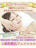【ほうれい線・たるみに♪】小顔フェイシャル75分♪