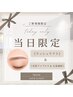 【当日10時~17時限定】ラッシュリフト&美眉Wax+間引き¥13000→¥9200