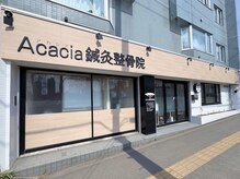 アカシア鍼灸整骨院の雰囲気（国家資格保有スタッフによる本格ソフト整体！女性スタッフ在籍♪）