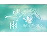 6月限定☆梅雨対策むくみ撃退クーポン！60分¥5500→¥4500