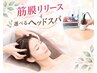 背中・肩コリ解消、頭スッキリ【筋膜リリース+ヘッドスパ★9月限定★】