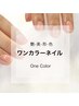 【平日ご来店限定】ハンドワンカラー¥6200