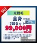 【光脱毛】全身(VIOはダブル脱毛)3回コース【1回あたり33000円】