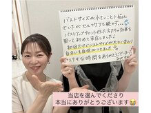 サロンドローヴ(Salon de LOAVE)の雰囲気（嬉しい口コミ♪当店は二人三脚で育てるバストアップサロンです！）