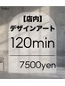 【ハンド】店内アートサンプル120分／ご新規様オフ込み