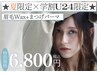 【SET割☆学割U24限定】定額 垢抜け眉毛Wax+束感まつげパーマ 通常¥8900