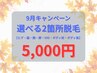 9月限定【24歳以下のお客様】選べる2箇所脱毛 5,000円