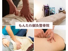 もんたわ鍼灸整骨院