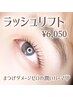 【ラッシュリフト】"乾燥の季節に潤い"ラッシュリフト☆束感コーティング付
