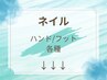 【ネイル】メニュー↓↓初回他店様オフ＆初回パラジェル変更無料