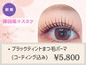 《韓国風マスカラ》ブラックティントまつ毛パーマ[コーティング込]
