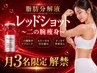 ついに解禁!【韓国発痩身】レッドショットBODY★ 華奢見え二の腕コース￥7,700