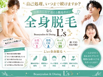 エルズ(L’s)の写真