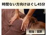 お疲れリセット♪もみほぐしサクッと45分【担当：宮原】
