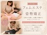 【セット割】フェムエステ(フットケア付)＋フェムケア矯正￥17600→￥14000
