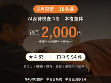 ナオル整体 中百舌鳥院(NAORU整体)